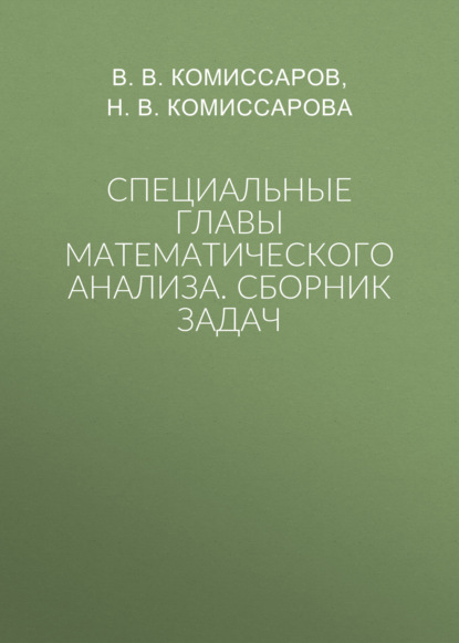 Специальные главы математического анализа. Сборник задач
