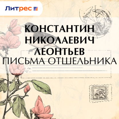 Письма отшельника