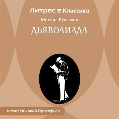 Дьяволиада