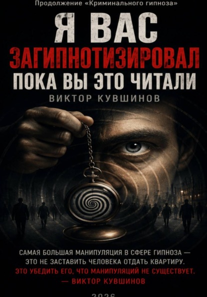 Я вас загипнотизировал. Пока вы это читали
