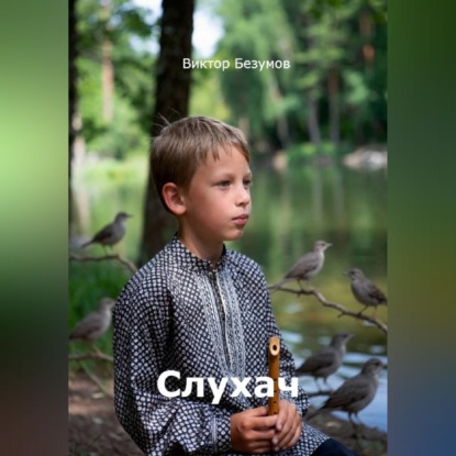 Слухач