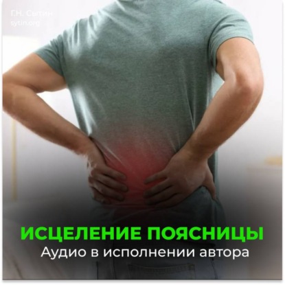 Оздоровление поясницы. Восстановление после поднятия тяжестей