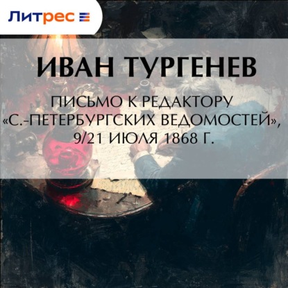 Письмо к редактору «С.-Петербургских ведомостей», 9/21 июля 1868 г.