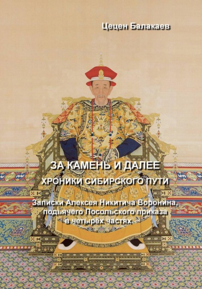 За Камень и далее. Хроники Сибирского пути