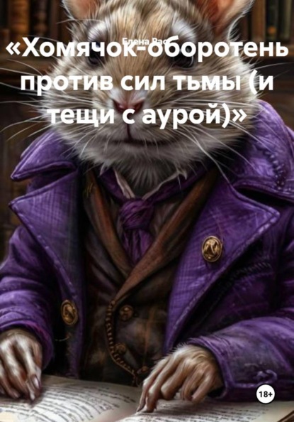 «Хомячок-оборотень против сил тьмы (и тещи с аурой)»