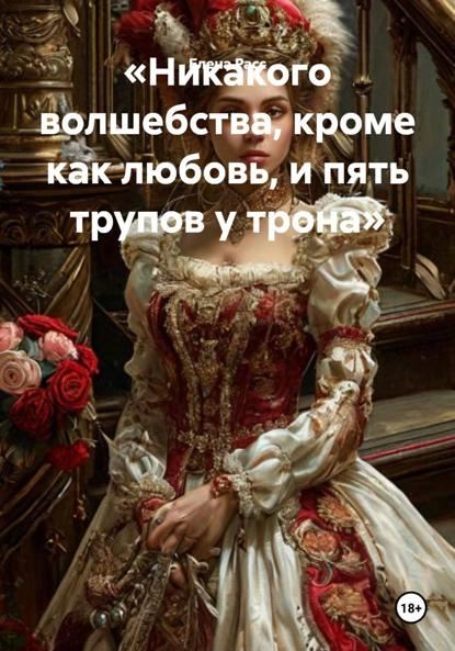 «Никакого волшебства, кроме как любовь, и пять трупов у трона»