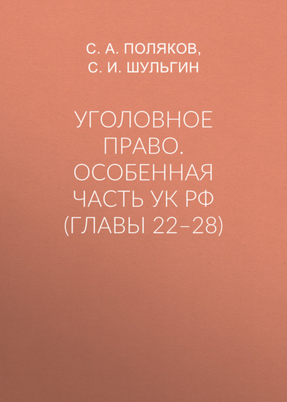 Уголовное право. Особенная часть УК РФ (главы 22–28)