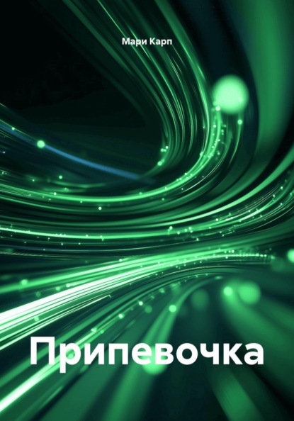 Припевочка