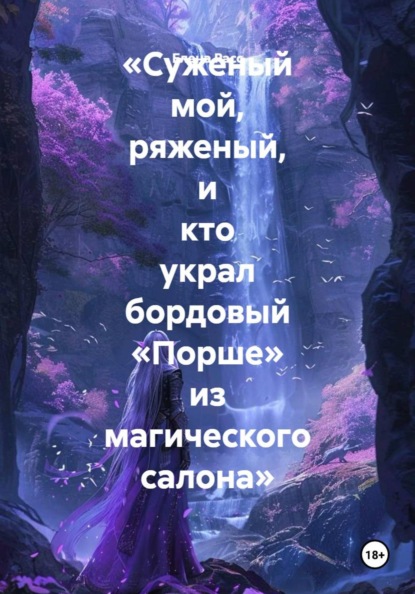 «Суженый мой, ряженый, и кто украл бордовый «Порше» из магического салона»