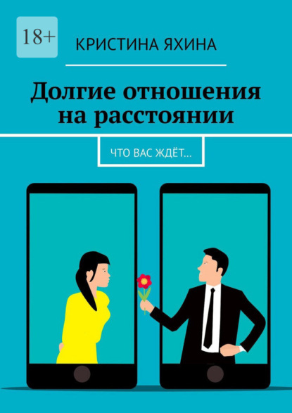 Долгие отношения на расстоянии. Что вас ждёт…