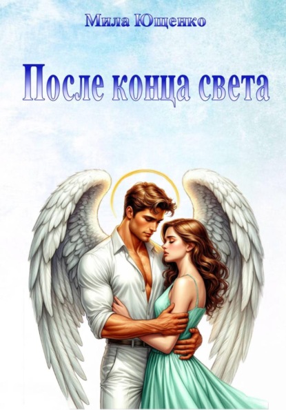 После конца света