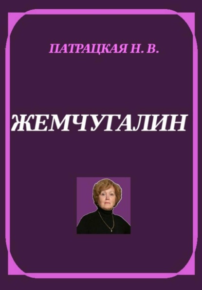 Жемчугалин
