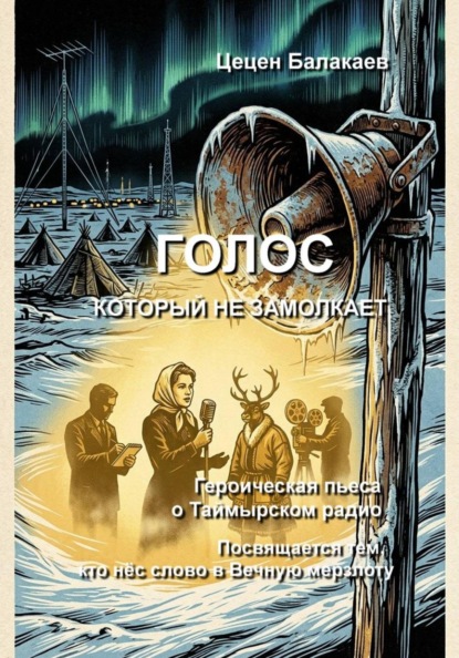 Голос, который не замолкает. Героическая пьеса о Таймырском радио