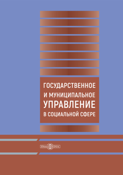 Государственное и муниципальное управление в социальной сфере