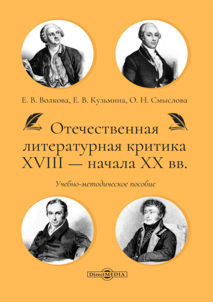 Отечественная литературная критика XVIII – начала XX вв.