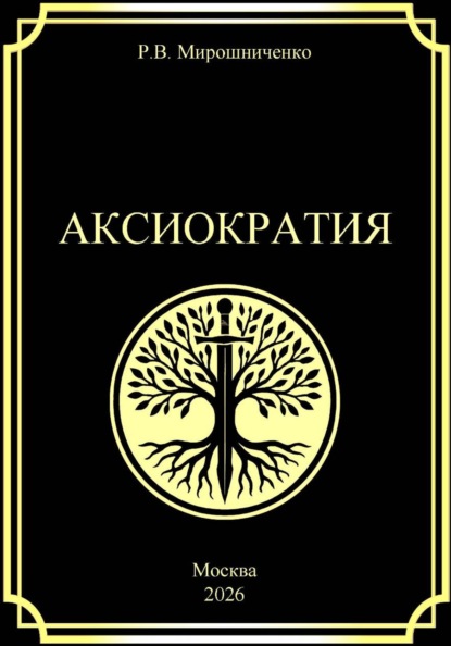 Аксиократия