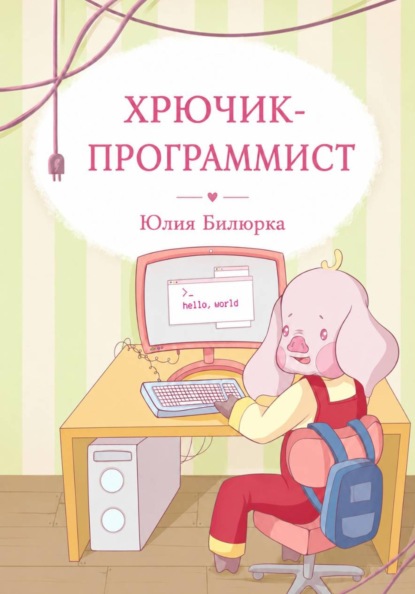 Хрючик-программист