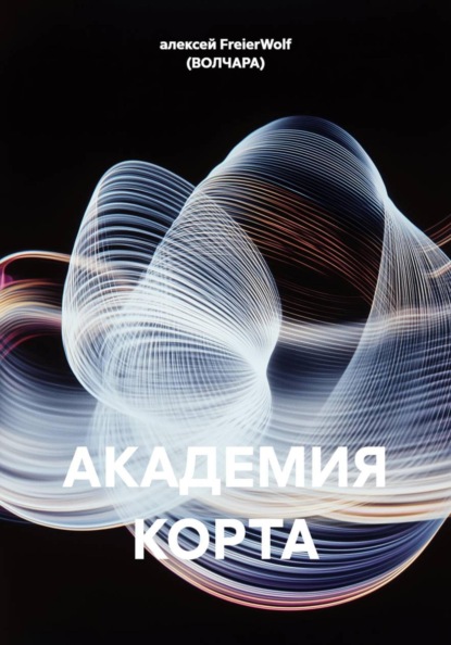 АКАДЕМИЯ КОРТА