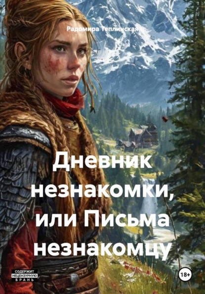 Дневник незнакомки, или Письма незнакомцу