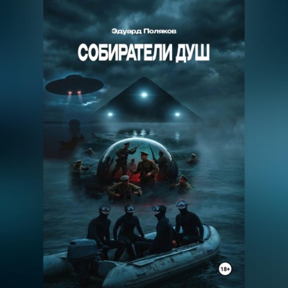 Собиратели душ