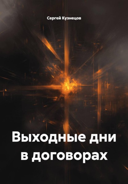 Выходные дни в договорах