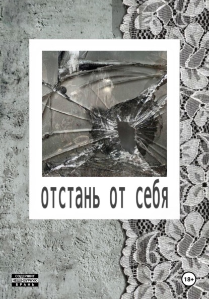 Отстань от себя