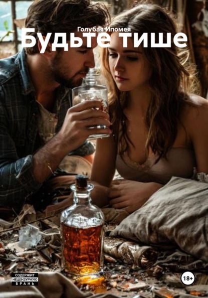 Будьте тише