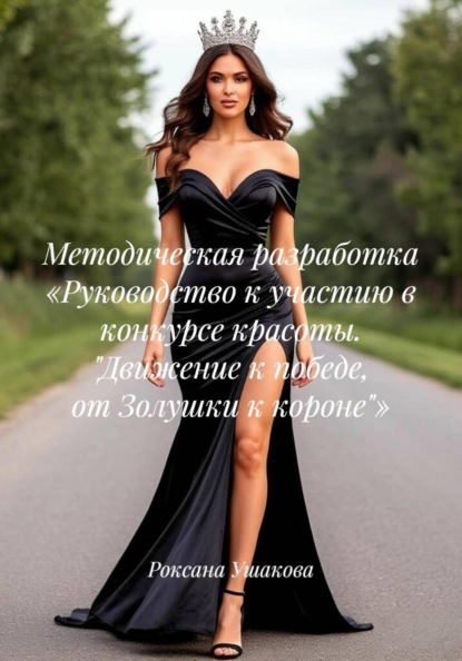 Методическая разработка «Руководство к участию в конкурсе красоты. "Движение к победе, от Золушки к короне"»