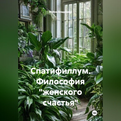 Спатифиллум. Философия "женского счастья"