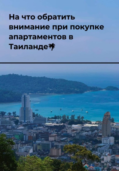 На что обратить внимание при покупке апартаментов в Таиланде