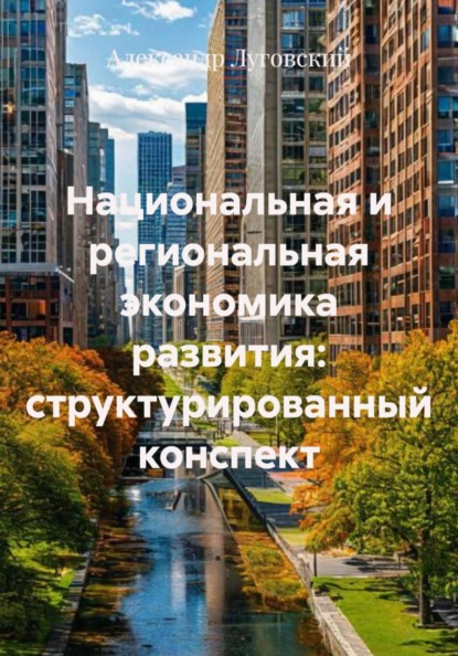 Национальная и региональная экономика развития: структурированный конспект
