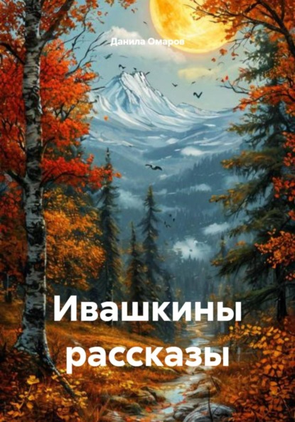 Ивашкины рассказы