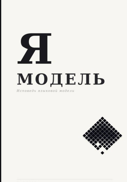 Я — Модель