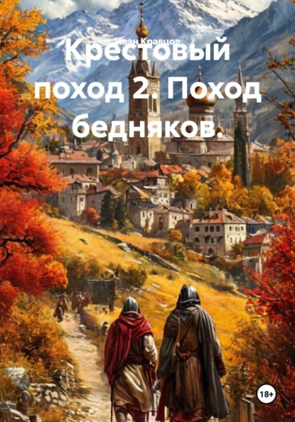 Крестовый поход 2. Поход бедняков.