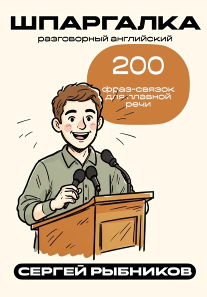 Разговорный английский: 200 фраз-связок для плавной речи. Шпаргалка