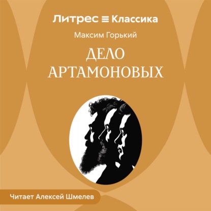 Дело Артамоновых