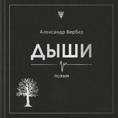 Дыши