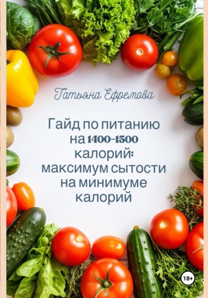 Гайд по питанию на 1400-1500 калорий: максимум сытости на минимуме калорий.