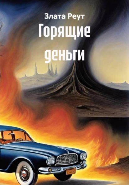 Горящие деньги
