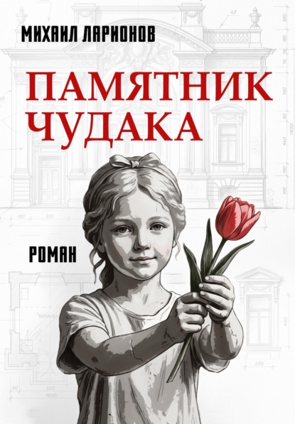 Памятник чудака