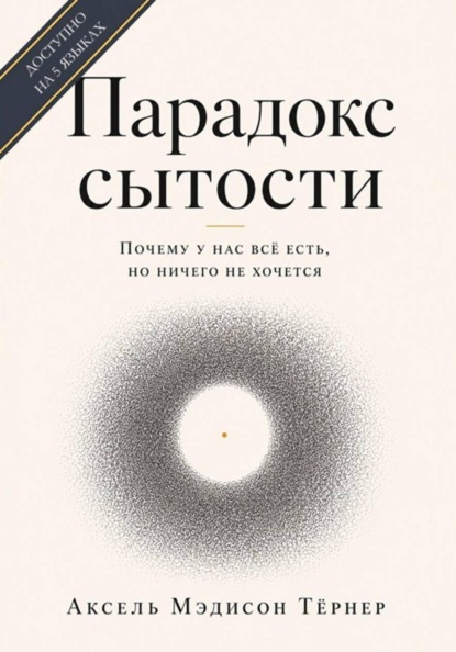 Парадокс сытости: Почему у нас всё есть, но ничего не хочется