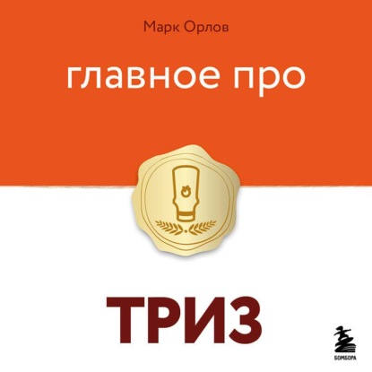 Главное про ТРИЗ