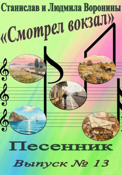 Песенник "Смотрел вокзал". Выпуск 13.