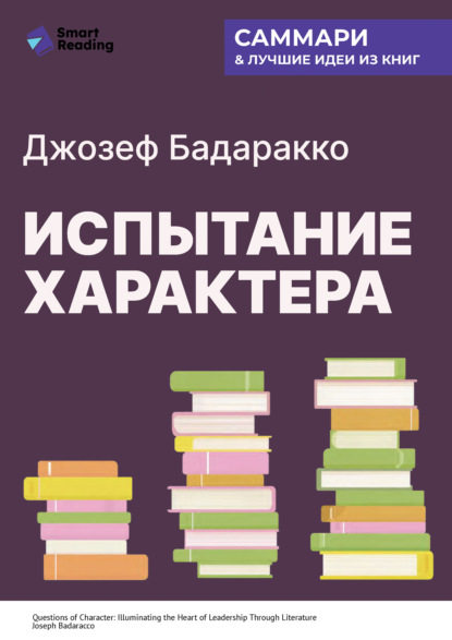 Испытание характера: о природе лидерства сквозь призму литературы. Джозеф Бадаракко. Саммари