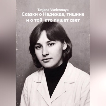 Сказки о Надежде, тишине и о той, кто пишет свет