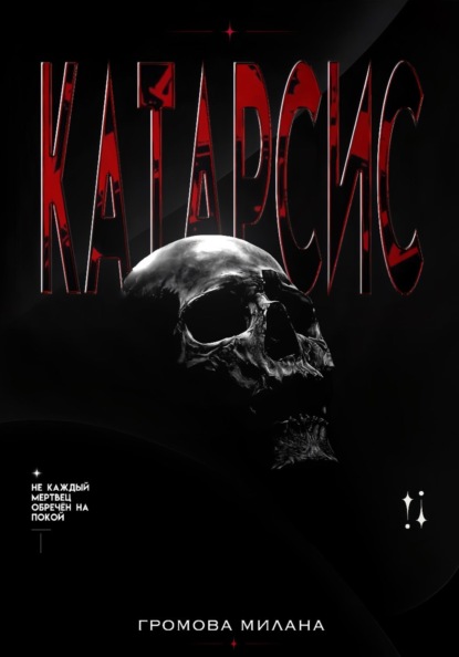 Катарсис