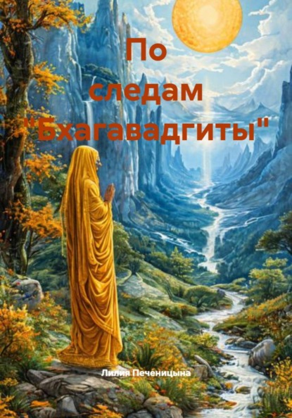 По следам "Бхагавадгиты"