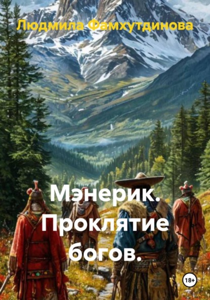Мэнерик. Проклятие богов.