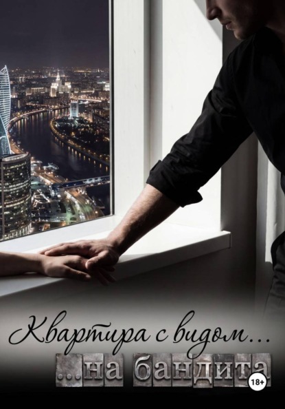 Квартира с видом на бандита