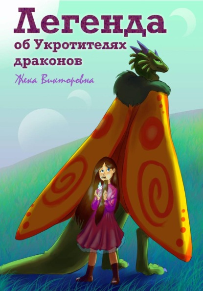 Легенда об Укротителях драконов